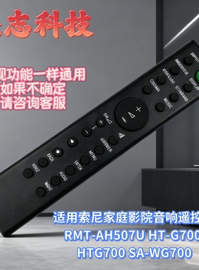 适用索尼家庭影院音响遥控器RMT-AH507U HT-G700 HTG700 SA-WG700