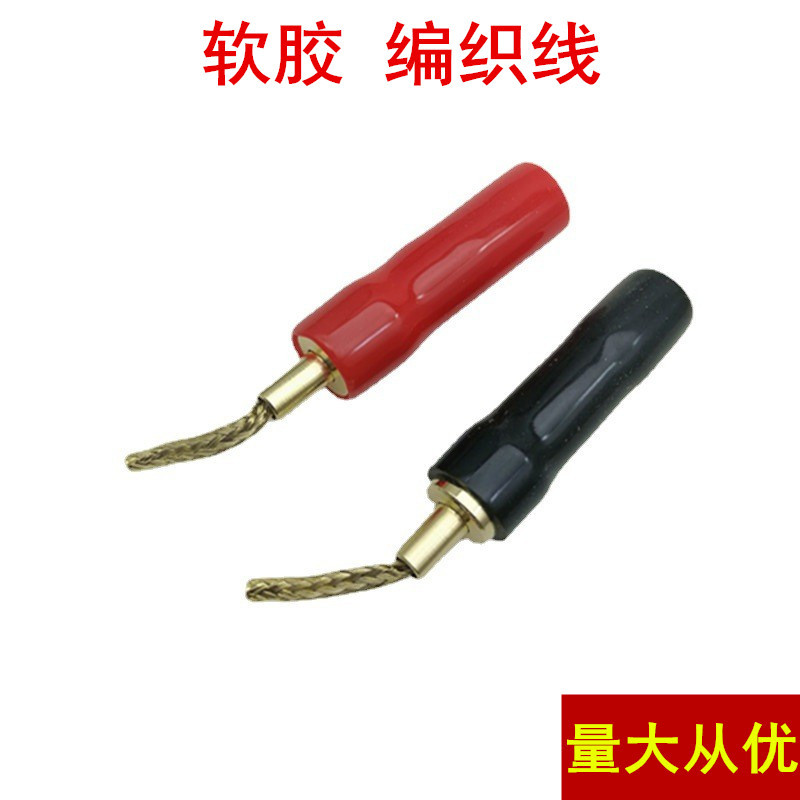 软胶编织铜线镀金免焊香蕉头音响功放线夹喇叭线插头编织线插头