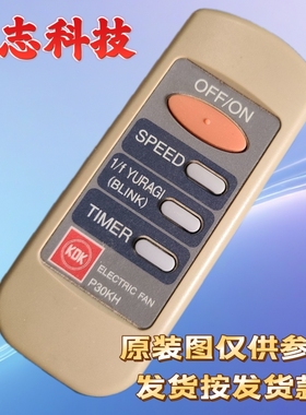 香港KDK风扇遥控器P30KH 原装款没货只发新款