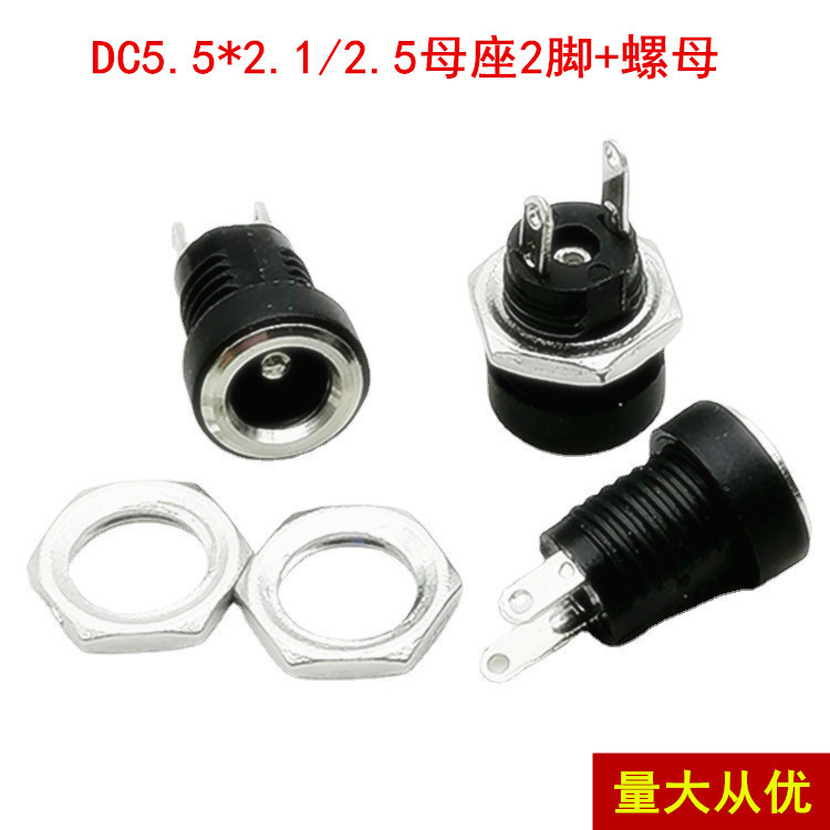 dc022B插座DC5.5*2.1mm母座二脚圆形带螺纹直流母座加螺母5.5*2.5