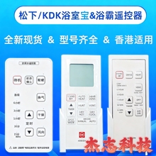 适用香港KDK浴室宝遥控器FV-23BW1AH 30BG123H 40BE230BWBACH