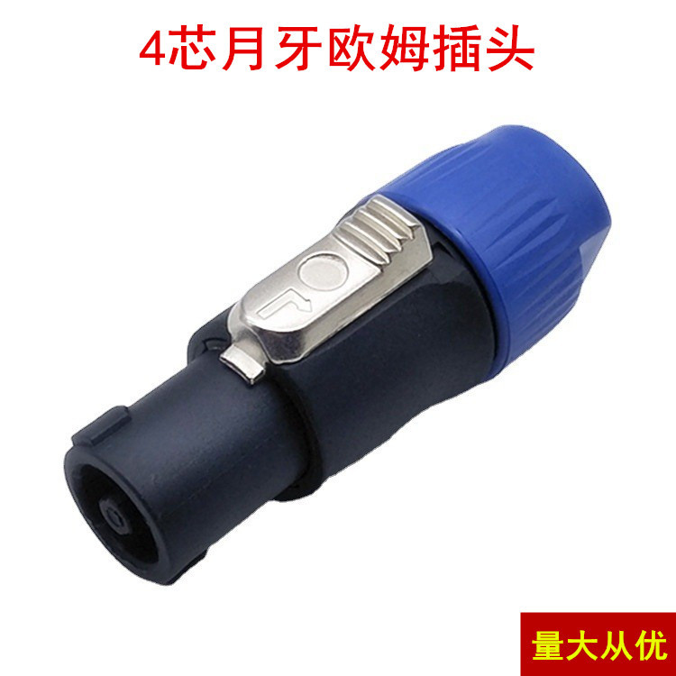 厂家供应环形月牙插 专业音响插头欧姆头四芯音箱插头NL4FC
