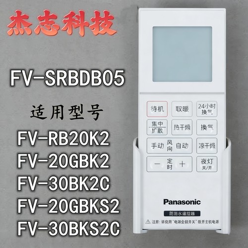 适用于松下浴霸电路板编码30BK20051AC专用遥控器 FV-30BK2C