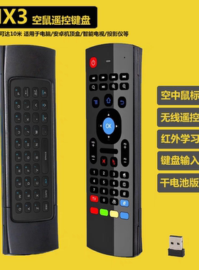 MX3 2.4G空鼠安卓机顶盒电脑体感遥控器无线鼠标键盘语音红外学习