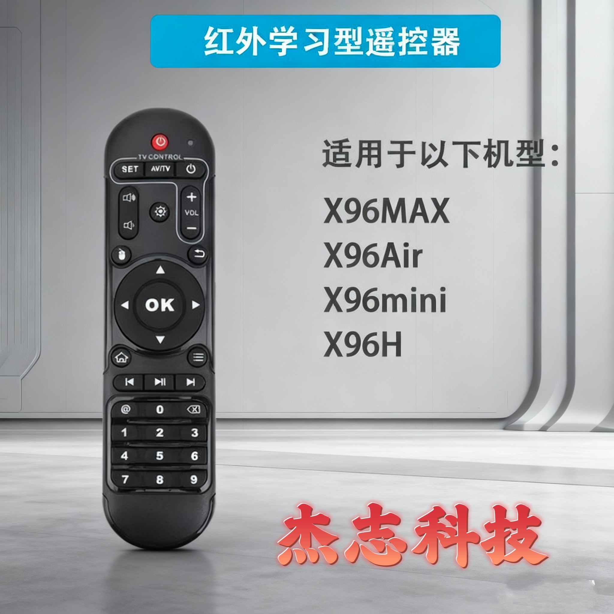 x96 x6遥控器机顶盒红外线遥控器配件X96X4 X96Q X96MATEx98Q通用