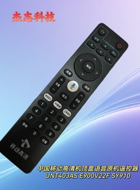 包邮中国移动高清机顶盒语音原机遥控器UNT403AS E900V22F SY910