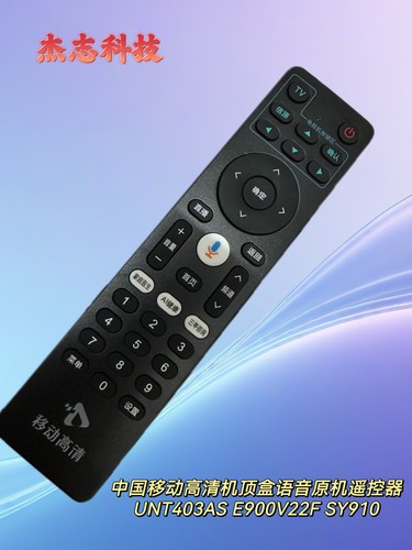 包邮中国移动高清机顶盒语音原机遥控器UNT403AS E900V22F SY910
