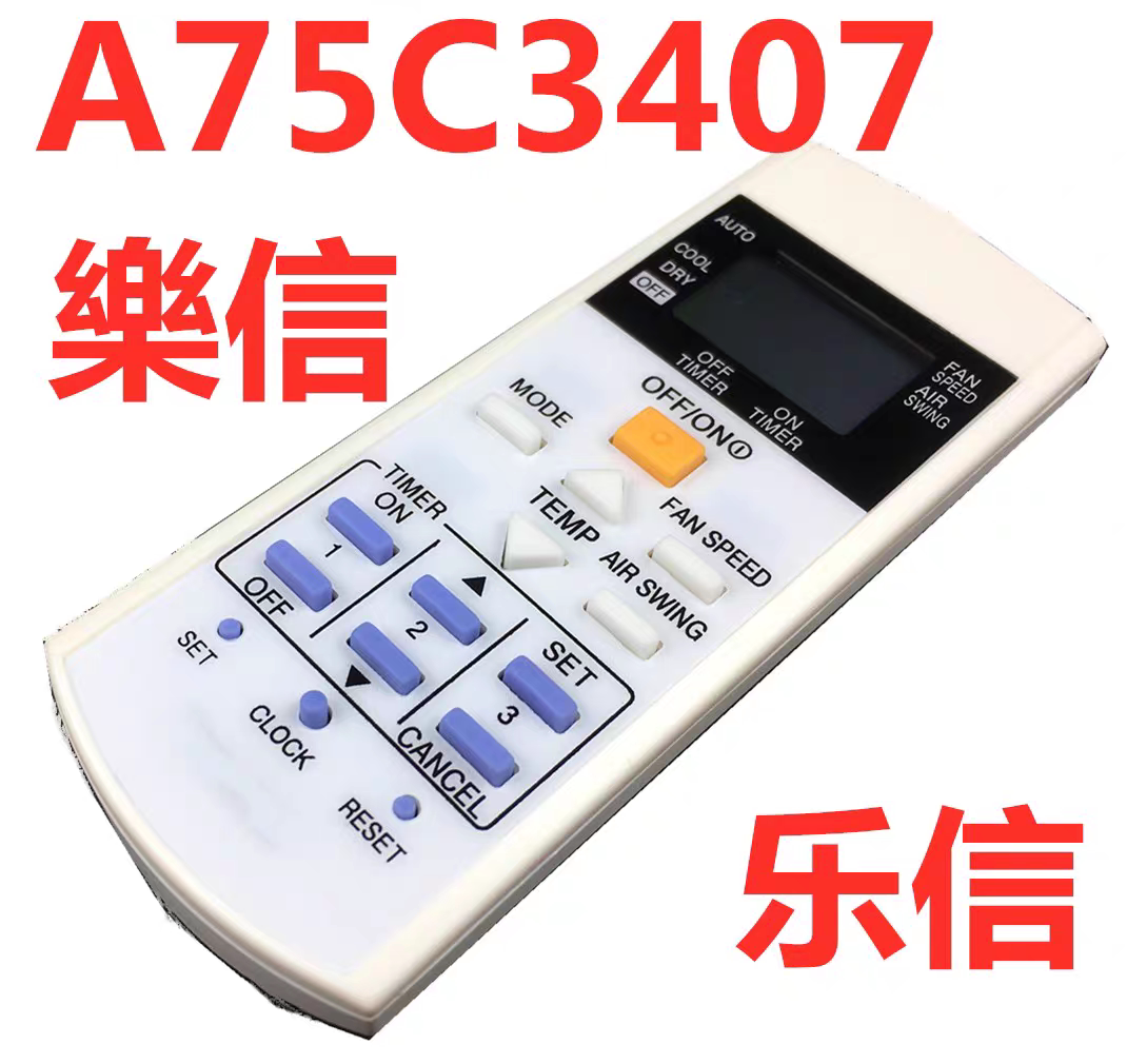 乐声樂信乐信A75C3407 3314 A75C2841空调冷气遥控器remotecontro