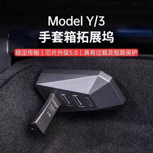 适用特斯拉Model3y手套箱扩展坞高速传输游戏手柄USB车载扩展器