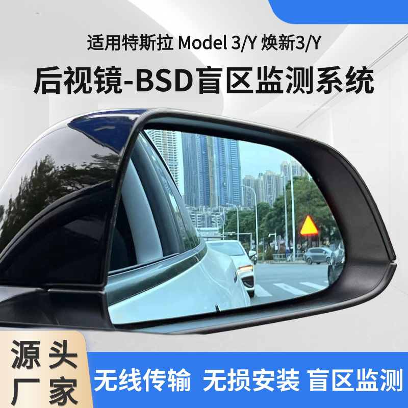 特斯拉Model3/Y后视镜盲区监测