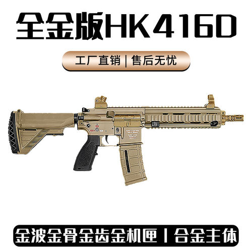 可下场】全金司骏HK416D电动连发玩具枪wargame发射器M416真人CS