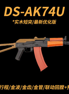 DS74U全行程实木AK电动连发回膛CS短突击步枪玩具wargame发射器