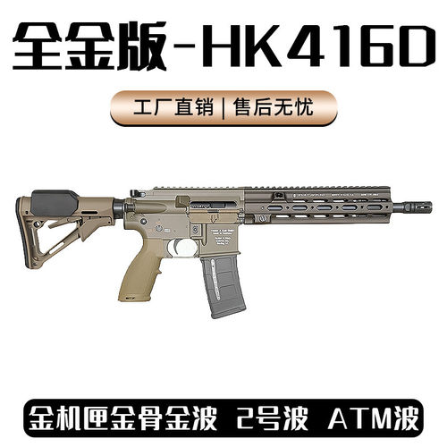 下场版】全金司骏HK416D电动连发玩具枪wargame发射器突击步枪M4