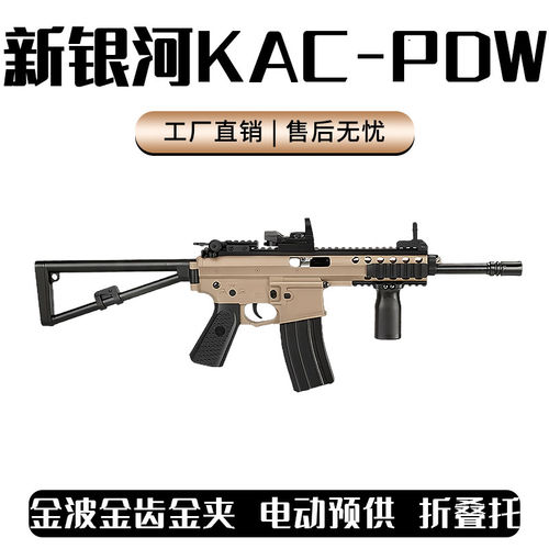 新银河KAC PDW金波回膛空挂折叠托冲锋玩具枪CS下场wargame发射器