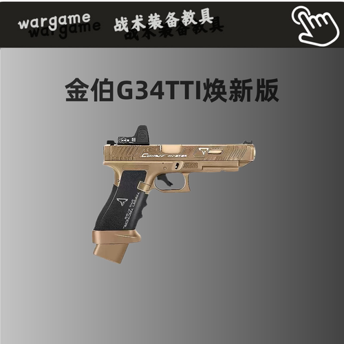 金伯g34tti焕新版全新升级MAX火控全行程wargame竞技发射器CS下场