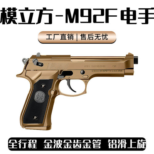 模立方M92F全行程4.0电手动连发回膛发射器伯莱塔wargame模型玩具