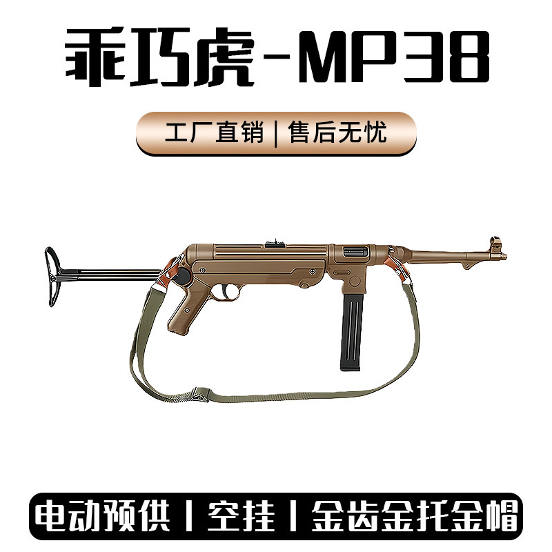 乖巧虎mp38电动连发二战影视冲锋模型mp40玩具枪男wargame发射器