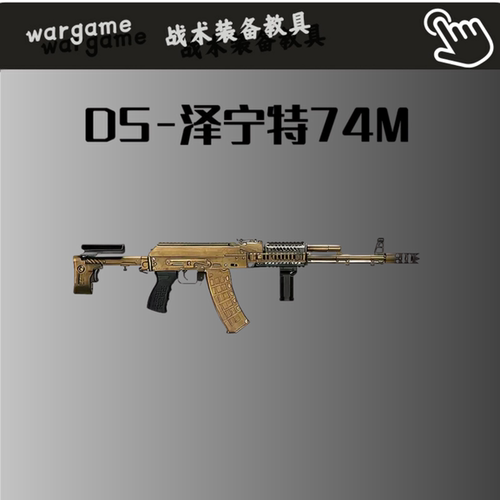 全金DS泽宁特AK74M电动连发阿卡105金波全行程真人吃鸡CS软蛋模型