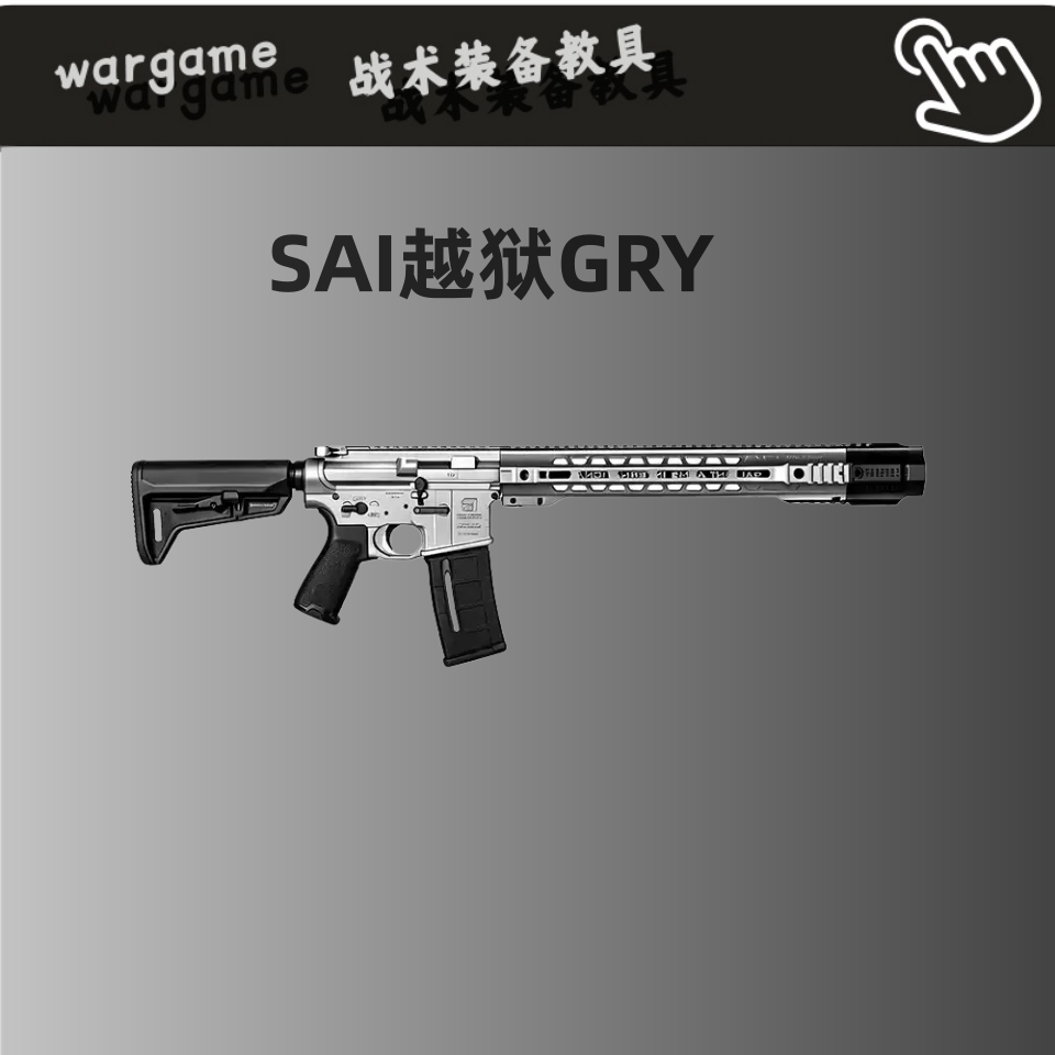 SAI越狱GRY全金套件成品AR15电动连发玩具枪ATM2.0 wargame发射器图片