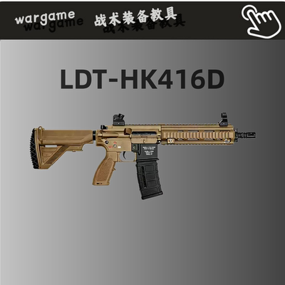 LDT撸蛋堂HK416D成品电动连发玩具枪PLUS突击步枪wargame发射器