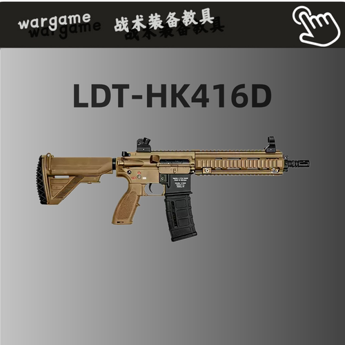 LDT撸蛋堂HK416D成品电动连发玩具枪PLUS突击步枪wargame发射器