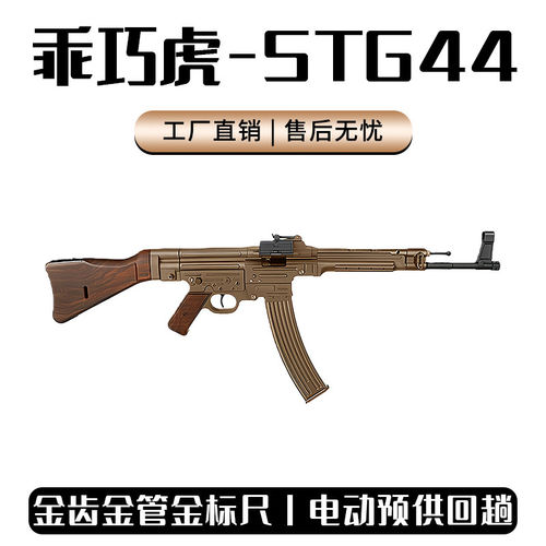 乖巧虎STG44金齿电动新款二战道具下场男冲锋玩具枪wargame发射器