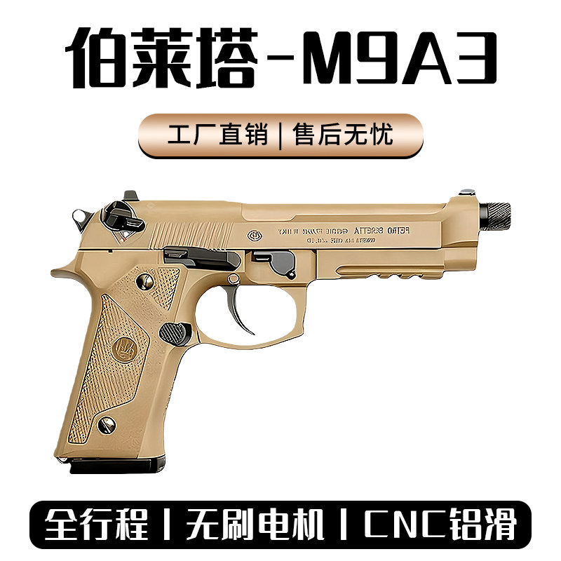 模立方伯莱塔M9A3f电动玩具枪连发M92F电手武士之刃wargame发射器图片