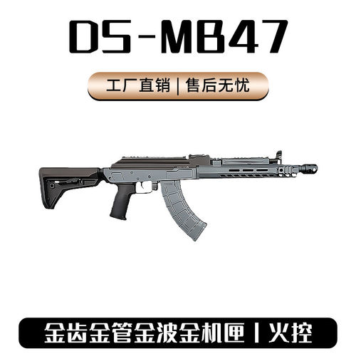 DS MB47 SLR新二代电动连发儿童玩具Wargame发射器吃鸡AK模型道具