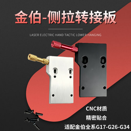 金伯G17 G34tti G26侧拉转接板超薄贴合红点转接板7075铝 完美