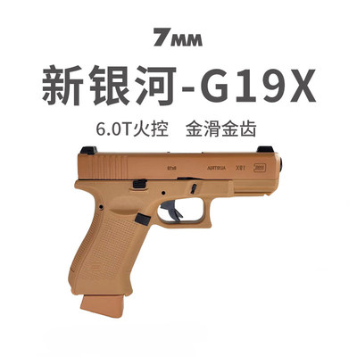 新银河格洛克G19X电动手全自动成人金属wargame发射器模型玩具枪