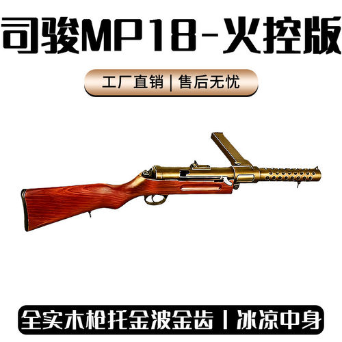 司骏MP18全金实木火控冲锋枪mp18司登金属发射器wargam成人玩具枪