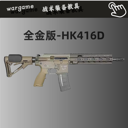 下场版】全金司骏HK416D电动连发玩具枪wargame发射器突击步枪M4