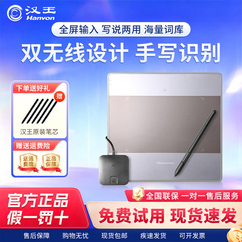 汉王双无线语音手写板免驱