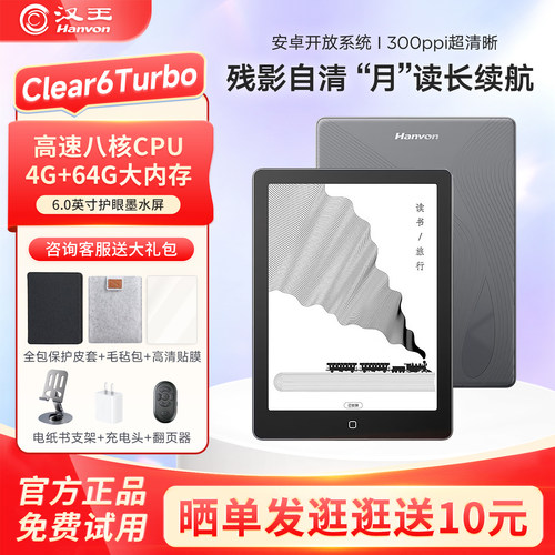 汉王Clear6Turbo护眼电纸书