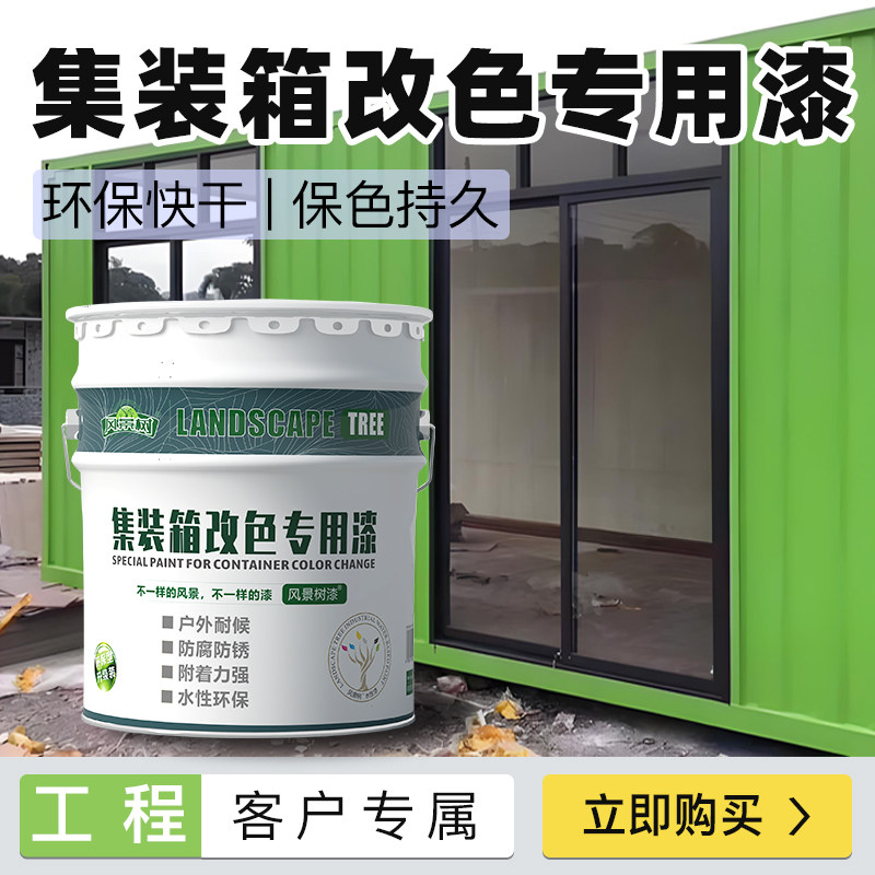 风景树水性金属集装箱防锈防腐漆