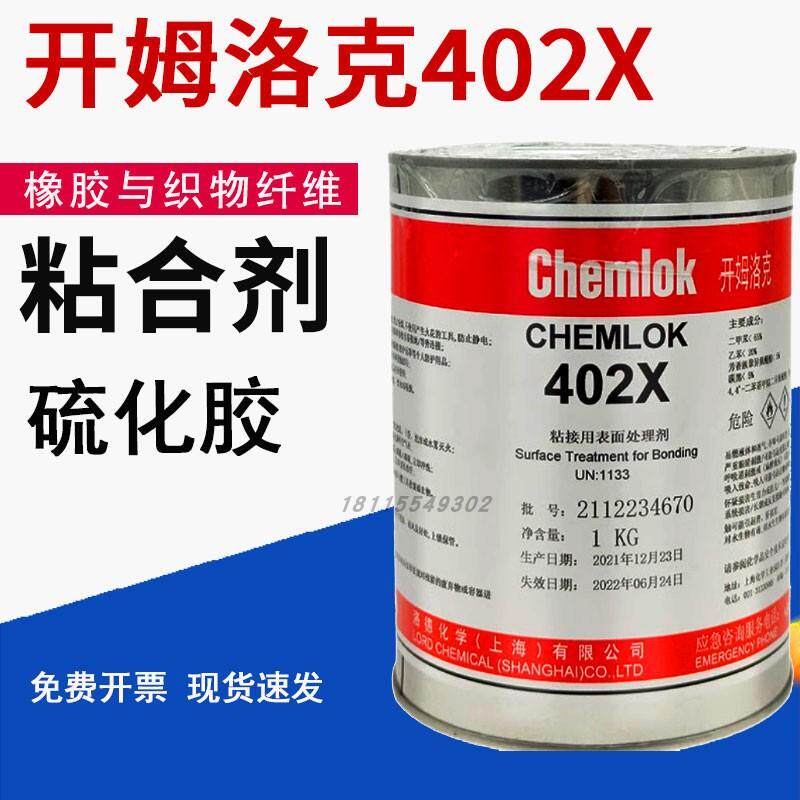 开姆洛克402x橡胶与织物纤维尼龙热硫化胶粘剂洛德Chemlok402X
