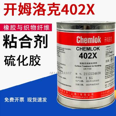 402X橡胶与织物纤维热硫化胶