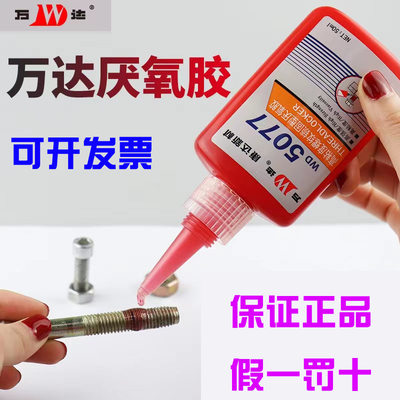 上海康达万达WD5071胶水5077厌氧胶5042 5050 5020螺纹锁固防松动