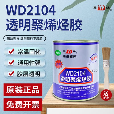 正品上海康达万达WD2104透明聚烯烃胶ABSEVA塑料胶聚乙烯PP饰品胶