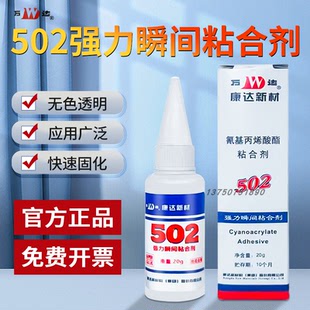 康达万达502胶水氰基丙烯酸酯胶金属电子电器机械模具粘合剂20g