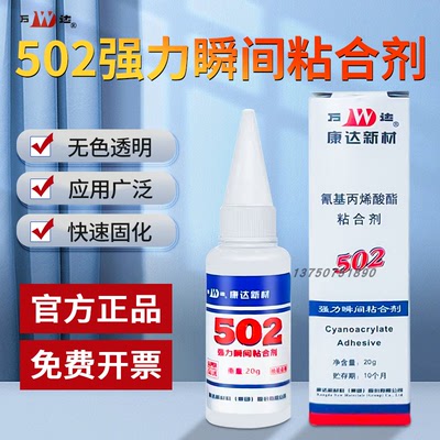 康达万达502胶水氰基丙烯酸酯胶金属电子电器机械模具粘合剂20g