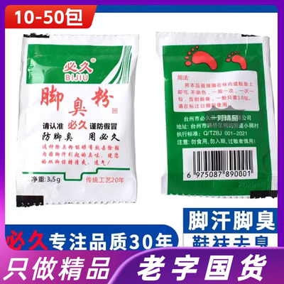 必久牌脚臭粉除臭脚汗泡脚脚粉防臭除防去克星汗脚止汗必久臭脚粉