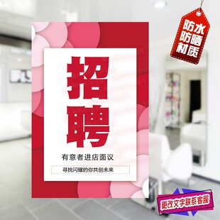 招聘海报简约大气个性创意橱窗招工广告诚聘店员营业员导购员墙贴