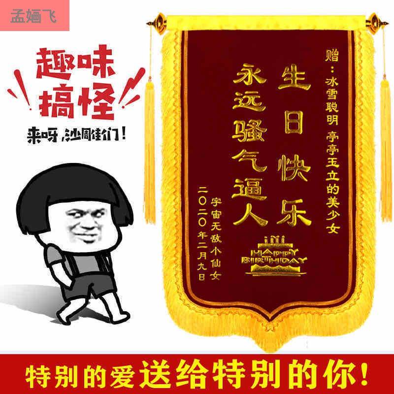 锦旗定做生日锦旗搞笑个性创意男女闺蜜生日快乐旌旗另类生日礼物