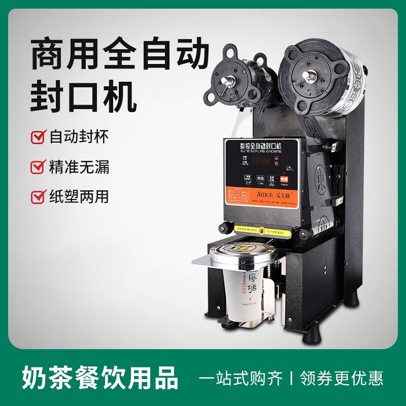 全自动商用封口机奶茶豆浆饮料封口机纸杯塑料杯奶茶店设备封杯机