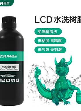 易生eSUN水洗LCD光敏树脂3D光固化打印机树脂耗材材料0.5KG405nm