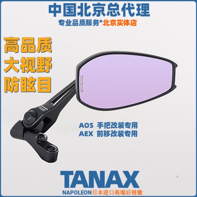 正品TANAX摩托车后视反光镜改装大视野超广角防炫目远光凸面AOS4
