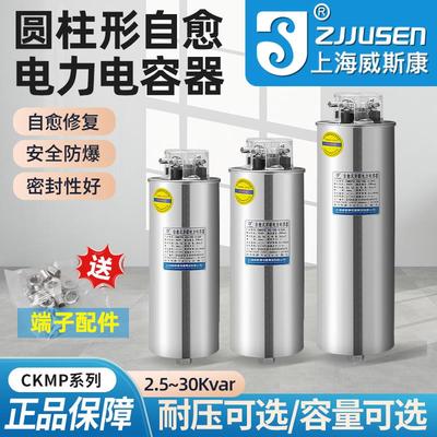 上海威斯康三相自愈式低压并联圆柱电容器CMKP0.45无功补偿柜450V