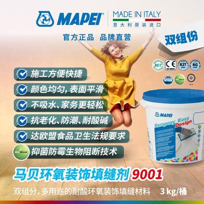 马贝MAPEI环氧装饰填缝剂9001双组份半光面耐酸碱耐污水性勾缝剂