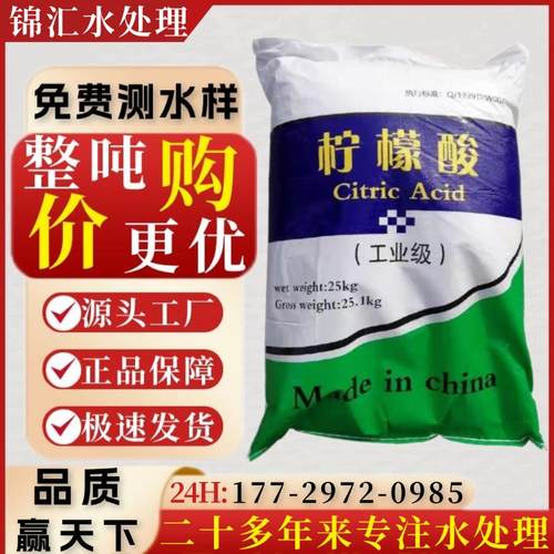 工业级柠檬酸去除污垢管道锅炉清洗莲藕水质调节ph值清洗小龙虾用